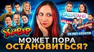 УНИВЕР | История всего сериала | ОБЗОР