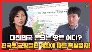 [토지썰전] 초보를 위한 토지 매매 강의 대한민국 돈 되는 땅 어디? │ 백억부자 되는 땅테크 방법