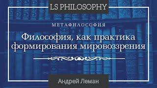 Философия, как практика формирования мировоззрения