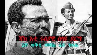 ጃክ እቲ ሩስያዊ ሰላዪ ደርግ  ኣብ ኤርትራ መበል 49 ክፋል