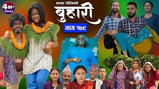 बुहारी भाग - १७९ || BUHARI Episode -179 || कथा चेलीकाे || Nepali Sentimental Serial || 7th June 2024