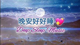 晚安好好睡 Sleep Music  一小時放鬆睡眠音樂  禱告時光 每日親近神 深度睡眠 輕音樂 助眠音樂 療癒音樂 放鬆音樂 舒緩壓力 解壓 無廣告 健康 醫治 電影 新聞 電視劇 老歌