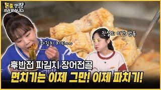 [돈쭐, 맛짱뜨러 왔습니다] 11회 후반전 파김치 장어전골ㅣ면치기는 이제 그만! 이제 파치기!