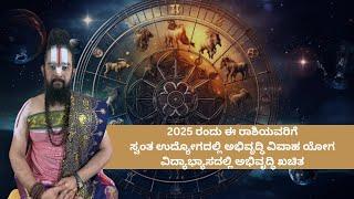 2025 ರಂದು ಈ ರಾಶಿಯವರಿಗೆಸ್ವಂತ ಉದ್ಯೋಗದಲ್ಲಿ ಅಭಿವೃದ್ಧಿ ವಿವಾಹ ಯೋಗ ವಿದ್ಯಾಭ್ಯಾಸದಲ್ಲಿ ಅಭಿವೃದ್ಧಿ ಖಚಿತ.........