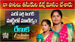 Folk Singer Renuka Exclusive Interview | Village Singers Interview | Bhutam Ramesh | Folk Stars