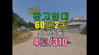 일산 성석동 60평2동 제조창고 임대