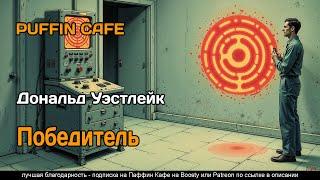The Winner 1970 Дональд Уэстлейк фантастика антиутопия будущее аудиокнига рассказ