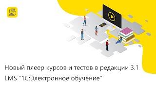 Новый плеер курсов и тестов в редакции 3.1 LMS "1С:Электронное обучение"