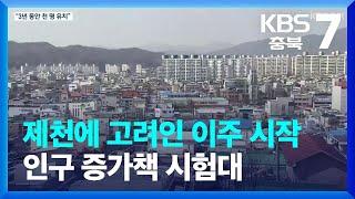 [여기는 충주] 제천에 고려인 이주 시작…인구 증가책 시험대 / KBS  2023.10.24.