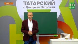 Татарский с Дмитрием Петровым. Урок 3 | ТНВ