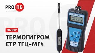 Термогигрометр ТГЦ-МГ4