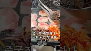 중국집 배달하다가 냅다 차린 냉삼집이요??