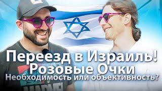 ПЕРЕЕЗД В ИЗРАИЛЬ | РОЗОВЫЕ ОЧКИ ИЛИ ОБЪЕКТИВНАЯ РЕАЛЬНОСТЬ ?