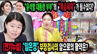 천기누설임은정 부장검사는 "너무 정의로운 여자" 곧 때가 다가오니 준비를 하셔라인천 도깨비신당 상담:010-8082-3599 #임은정 #도가니검사 #김건희 #윤석열