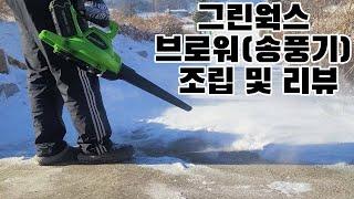 가성비 좋은 그린웍스 40V 무선 충전식 브로워 (송풍기) 조립 방법/성능/후기