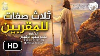 ثلاث صفات تجعلك أهلا للإصطفاء الإلهي || د. محمد سعود الرشيدي To Be Chosen by Allah