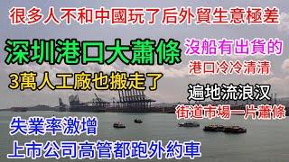 中國外貿完蛋了！最大的外貿出口城市深圳，港口沒有船隻運貨出口，海面上冷冷清清，在中國自己轉型和加上特朗普的貿易戰，許多工廠沒有訂單撤離深圳，導致深圳經濟冷清，許多平民失業，甚至找不到工作流落街頭