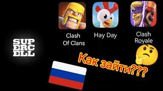 [🟢РАБОТАЕТ🟢] Как зайти в Hay Day, Clash Royale, Clash Of Clans В России? Как зайти на свой аккаунт?