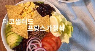 [프랑스가정식]타코 샐러드 / TACO SALADE / 타코레시피 / 샐러드요리 / 리파프랑스요리