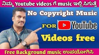 How to get no Copyright music on youtube in kannada|how to download no copyright music|No copyright|