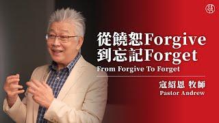 【從饒恕Forgive到忘記 Forget—From Forgive To Forget】寇紹恩牧師 Pastor Andrew