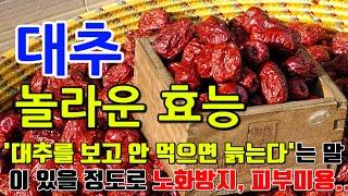 대추의 놀라운 효능 8가지 & 부작용 / "대추의 건강을 위한 마법, 영양의 축제"