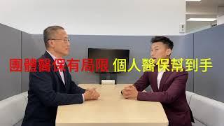 一分鐘 知多啲 EP18 團體醫保的不足 Limitations of group health，Zeno Ng，Jerome Yau