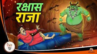 रक्षास राजा | Hindi Magical Stories | HINDI KAHANIYA | HINDI STORIES