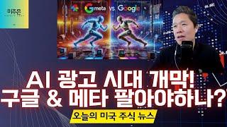 [오늘의 미국주식뉴스] 휴머노이드 로봇에 베팅하라! / 연준 악재 2가지 괜찮을까? / 인플레이션 대 인공지능, 승자는? / AI 광고가 대세! 구글, 메타 시대는 끝났다?