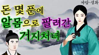 177. 돈 몇푼에 머슴에게 알몸으로 팔려간 거지처녀 | 야담·민담·전설·설화·옛날이야기