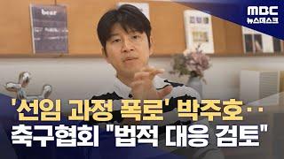 '선임 과정 폭로' 박주호‥축구협회 "법적 대응 검토" (2024.07.09/뉴스데스크/MBC)