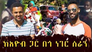 ከእዮብ ጋር ሆነን በጎ ነገር ስንሰራ ዋልን | Abugida Entertainment |hadis zema| eyobel tube