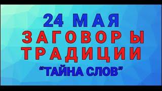 24 МАЯ -  ДЕНЬ МОКИЯ МОКРОГО ! ЗАГОВОРЫ. ТРАДИЦИИ. / "ТАЙНА СЛОВ"