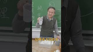 東吳物理 陳秋民老師演示16-看不見的水