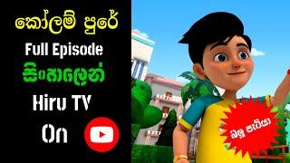 Kolam Pure | Sinhala Cartoon | New Episode.