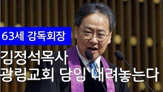 광림교회 김정석 목사 담임 내려놓는다. 광림교회 미래는?