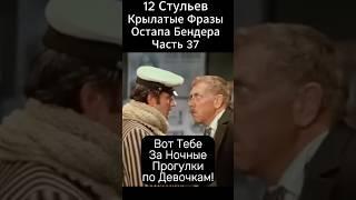 "12 Стульев"(1976 год).Бендер и Воробьянинов.Папанов и Миронов.Фильм Марка Захарова