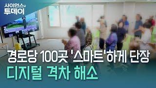 경로당 100곳 '스마트'하게 단장...디지털 격차 해소 / YTN 사이언스
