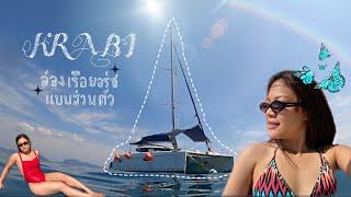 เหมาเรือยอร์ชเที่ยวทะเลกระบี่แบบส่วนตัวสุดๆ ... | Private Yatch | Krabi Thailand