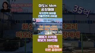 [151-1]  화성시 마도면 석교리 마도ic 4km 공장매매 성화공인중개사사무소 010-7101-9360 #화성공장 #부동산