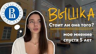 НИУ ВШЭ ll Стоит ли поступать? Мое мнение 5 лет спустя