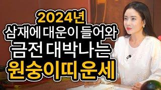 2024년 대박나는 원숭이띠운세 2024년 갑진년 신년에 금전운 대박나고 재물이 채워지는 삼재띠 원숭이띠 신년운세 / 천후보살