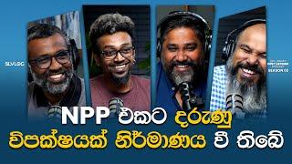 NPP එකට දරුණු විපක්ෂයක් නිර්මාණය වී තිබේ