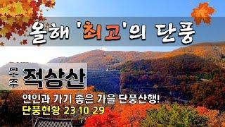 무주 적상산 / 세상 편안 등산, 역대급 아름다운 단풍 / 안국사 - 향로봉 - 안렴대 - 안국사