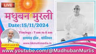 मधुबन मुरली LIVE - 15/11/2024 (Friday 7.00 am to 8.00 am IST)