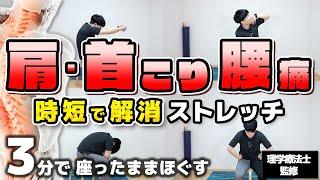 【3分】一瞬でできる肩こり・首こり・腰痛を解消するストレッチ！【座ったままできる◎】