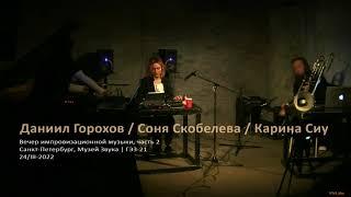 Даниил Горохов / Соня Скобелева / Карина Сиу - 2 - Музей Звука | ГЭЗ-21