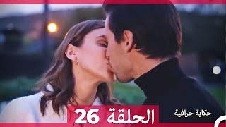 حكاية خرافية  - الحلقة 26 (Arabic Dubbed)