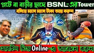 BSNL টাওয়ার বসিয়ে মাসে মাসে আয় করুন(Hurry up) || How To apply online for installing BSNL tower