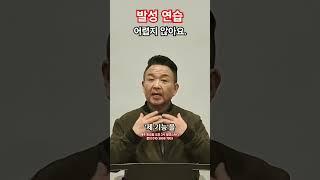 '발성연습'은 어렵지 않아요.   @MJBvocal  #shorts #노래잘하는법 #고음발성 #성구전환 #뮤지컬발성 #두성발성 #복식호흡 #발성호흡 #발성근육훈련